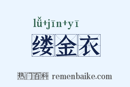 缕金衣是什么意思的图片